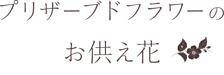 プリザーブドフラワーのお供え花