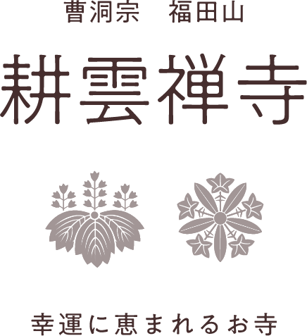曹洞宗 福田山 耕雲禅寺 幸運に恵まれるお寺